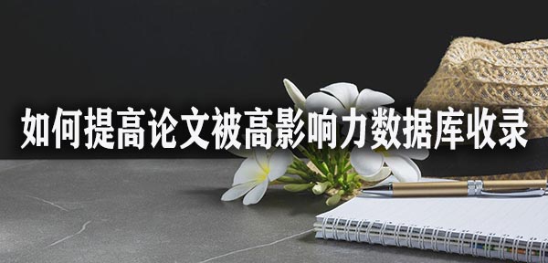 如何提高论文被高影响力数据库收录的几率.jpg