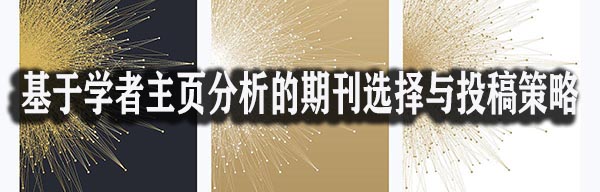 基于学者主页分析的期刊选择与投稿策略.jpg