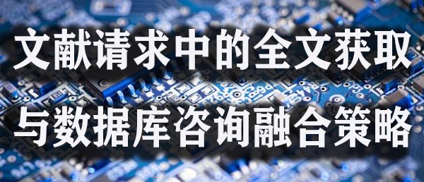 文献请求中的全文获取与数据库咨询融合策略.jpg