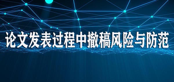 论文发表过程中撤稿风险与防范.jpg
