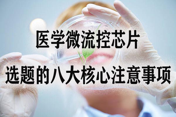 医学微流控芯片选题的八大核心注意事项.jpg
