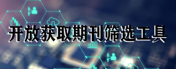 开放获取期刊筛选工具.jpg