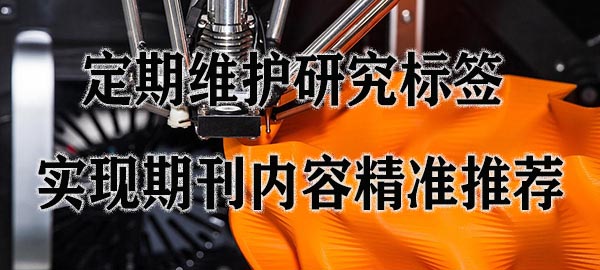 定期维护研究标签 实现期刊内容精准推荐.jpg