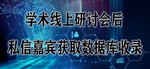 学术线上研讨会后私信嘉宾获取数据库收录.jpg