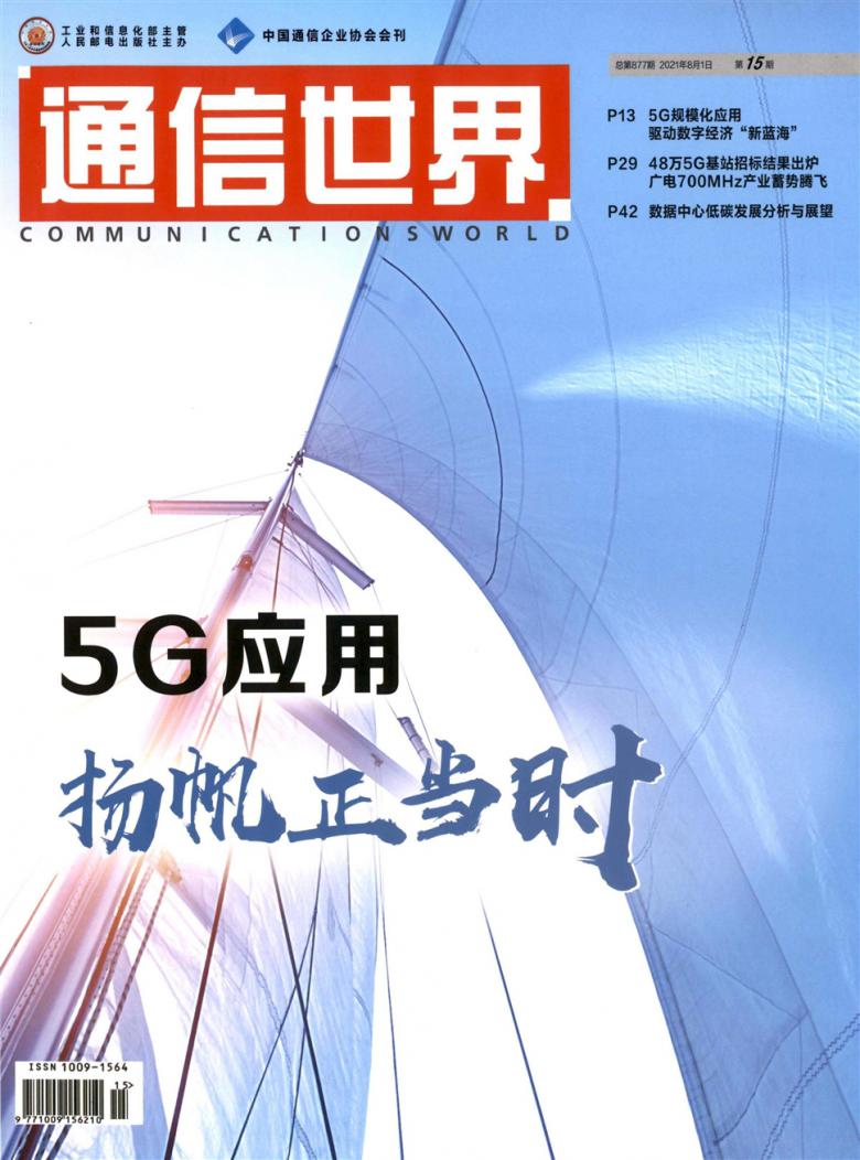 通信世界杂志