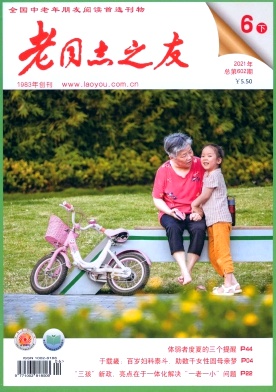 老同志之友杂志