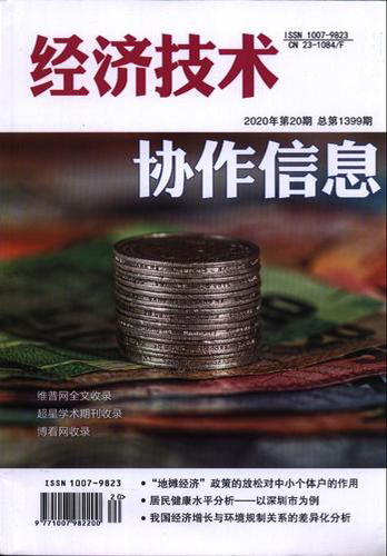 经济技术协作信息杂志