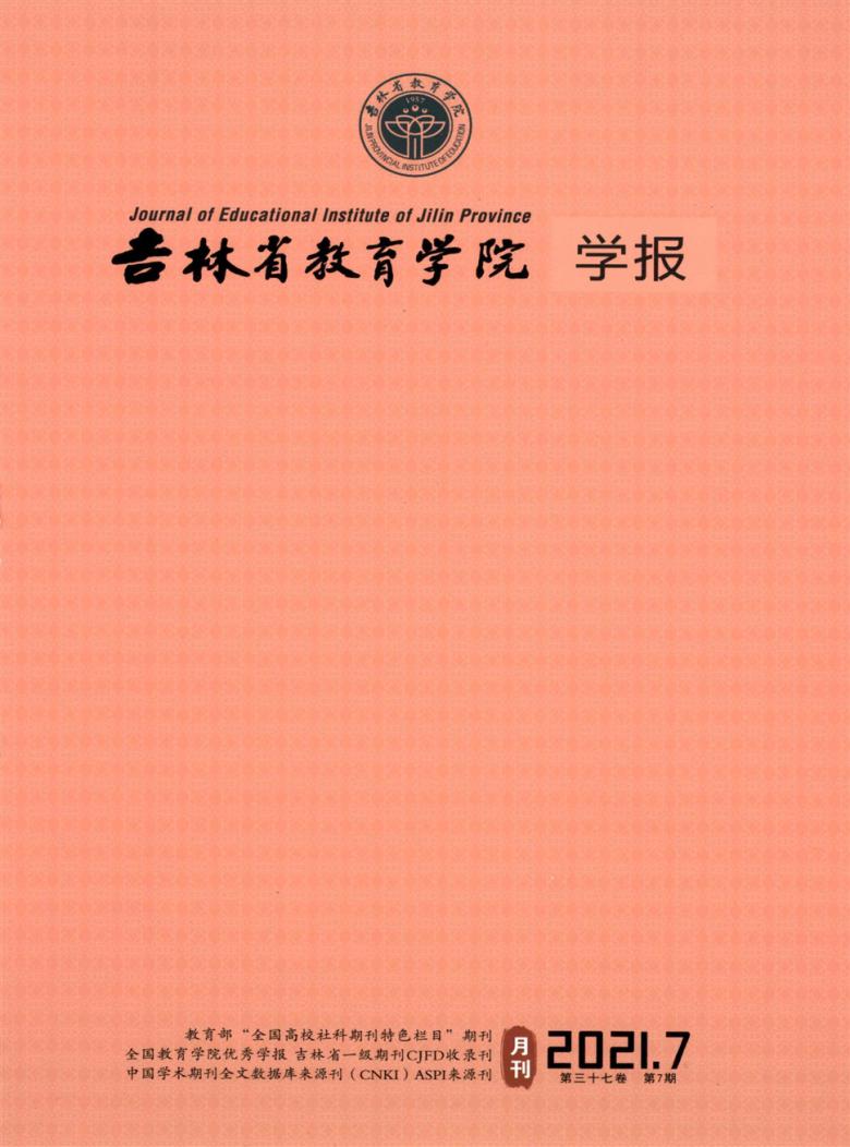 吉林省教育学院学报杂志