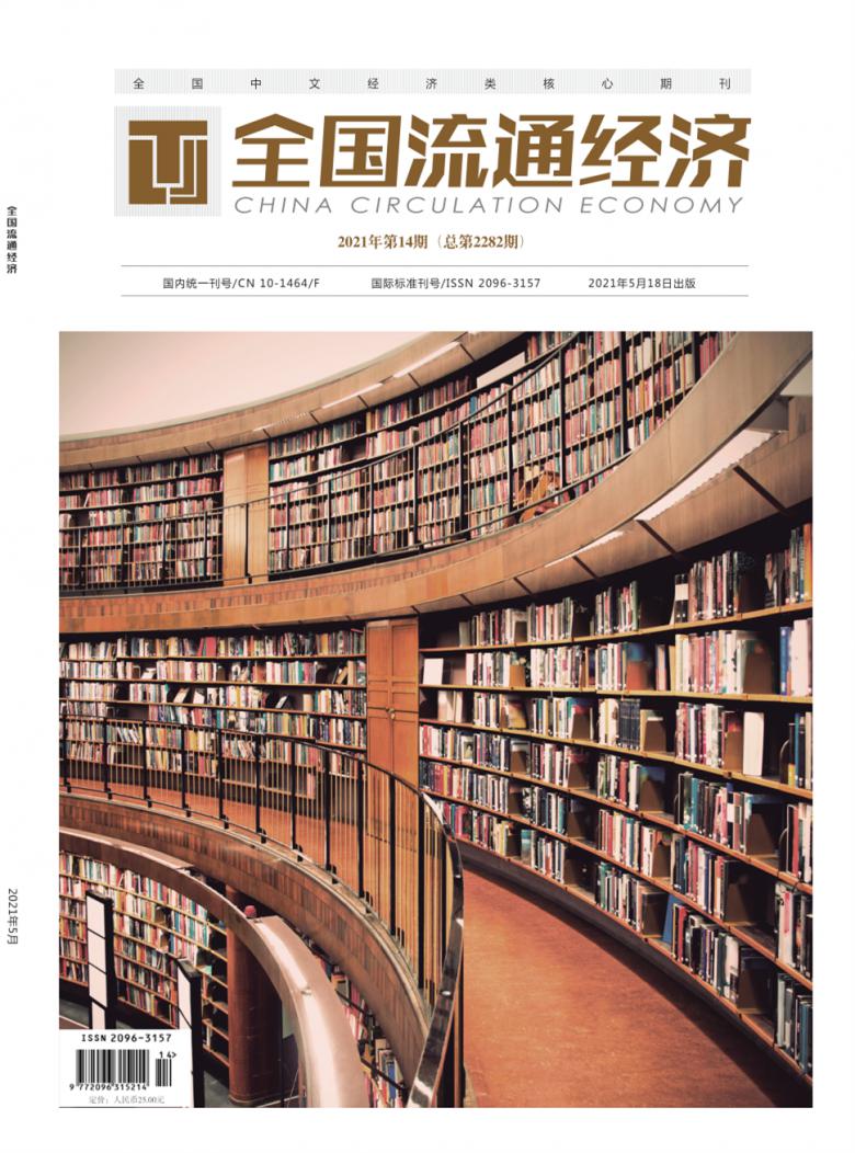 全国流通经济杂志