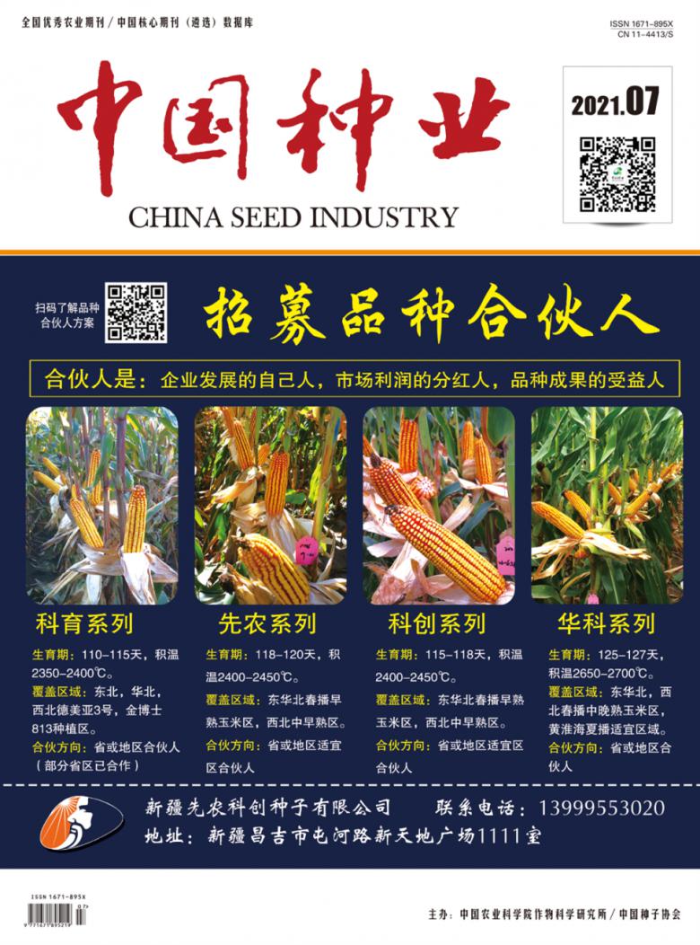 中国种业杂志