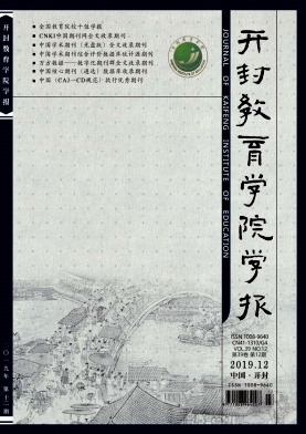 开封教育学院学报杂志