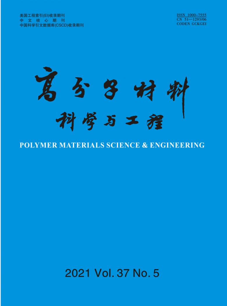 高分子材料科学与工程杂志