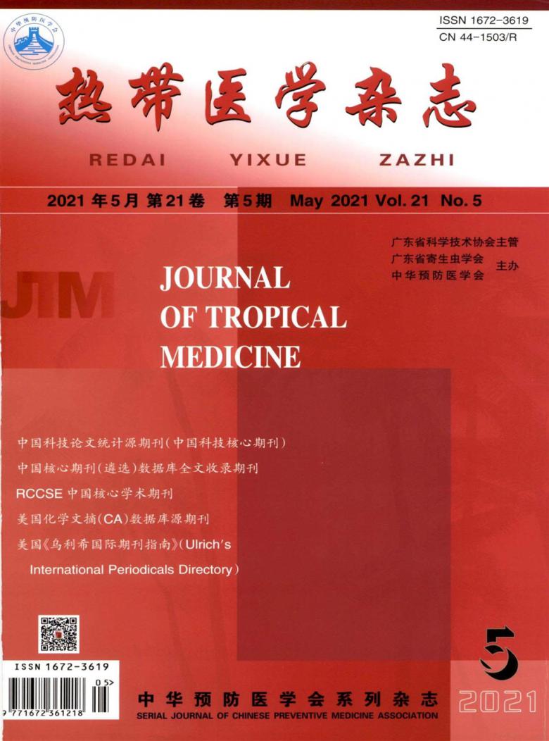 热带医学杂志
