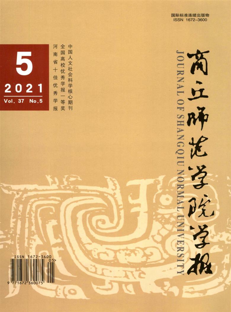 商丘师范学院学报杂志