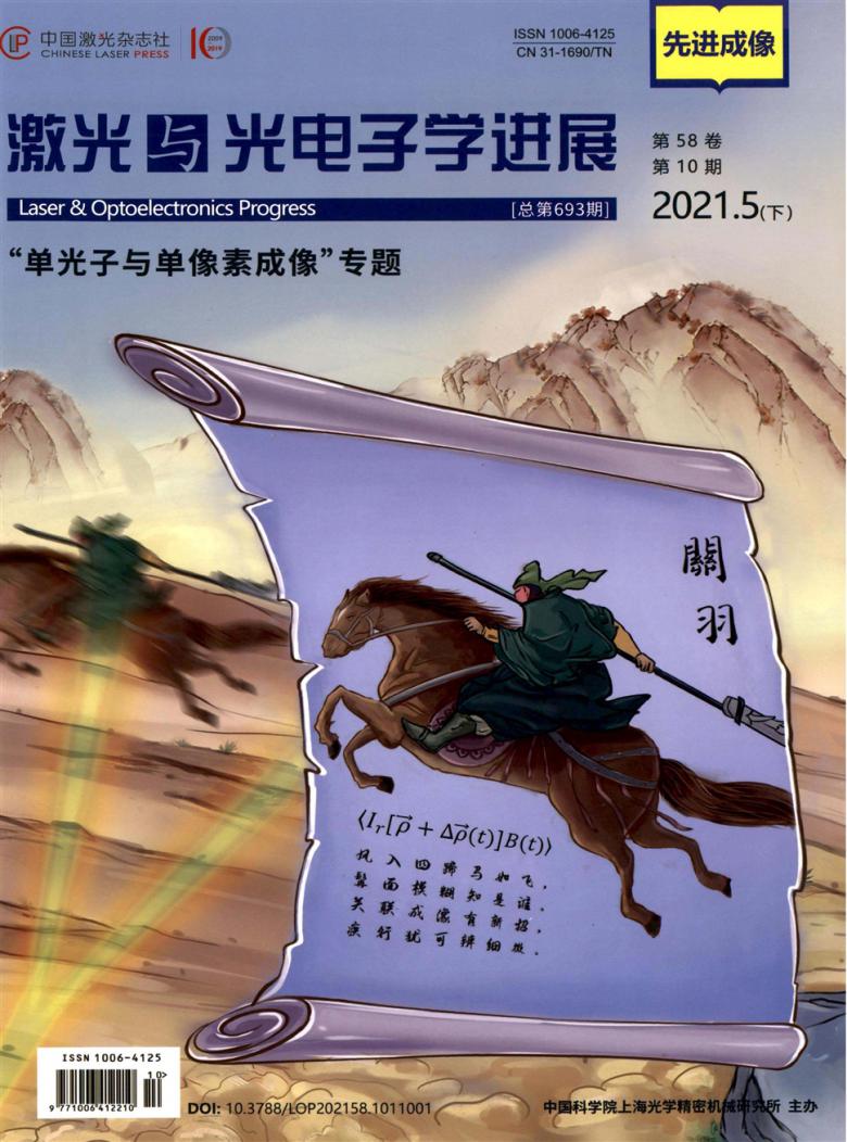 激光与光电子学进展杂志