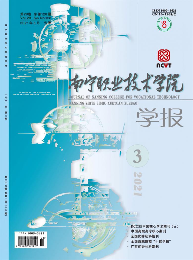 南宁职业技术学院学报杂志