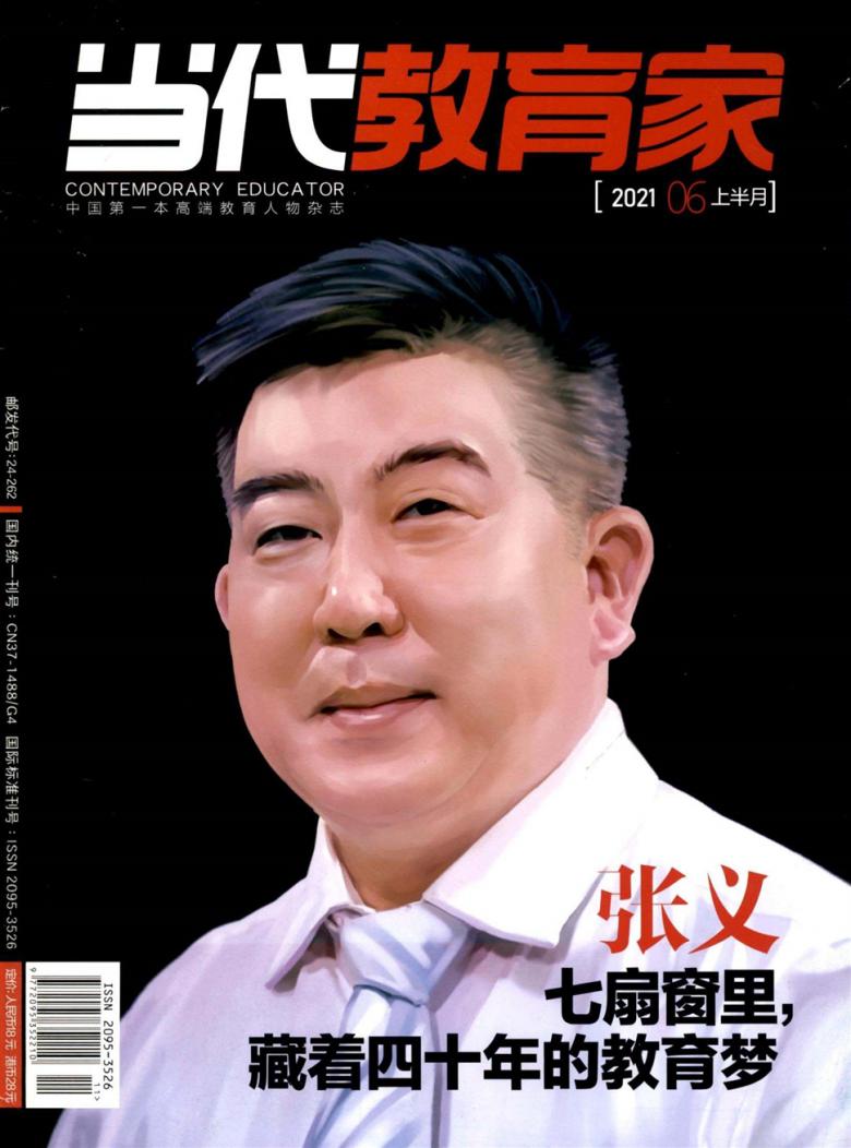 当代教育家杂志