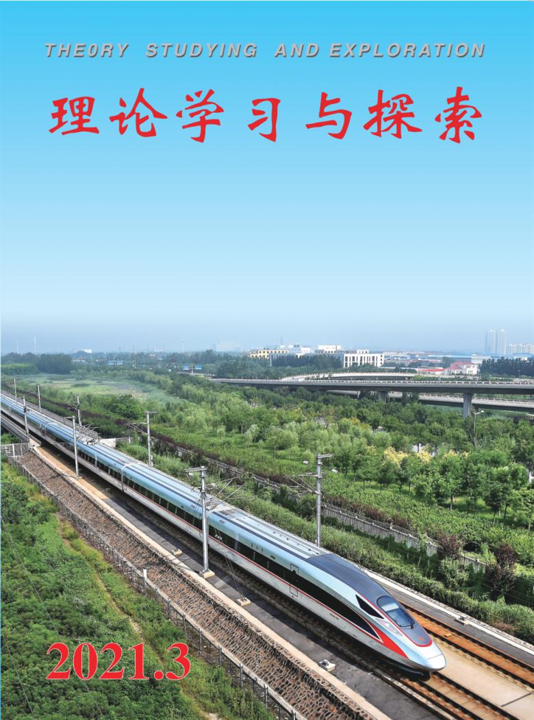 理论学习与探索杂志
