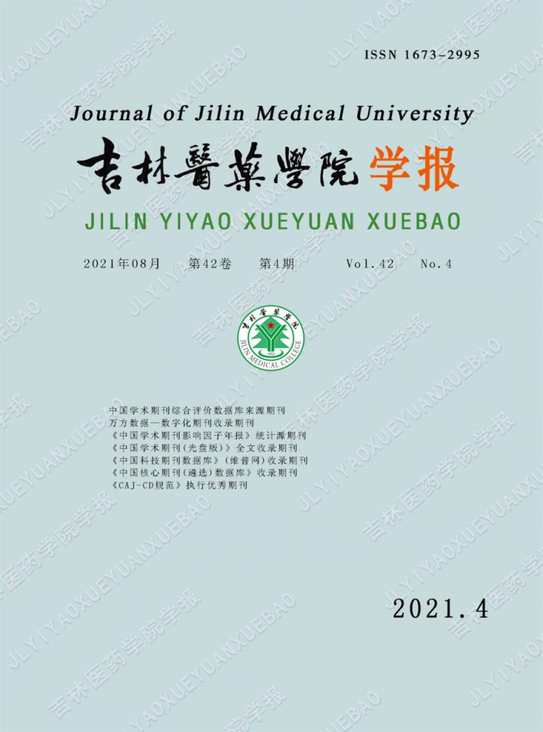 吉林医药学院学报杂志