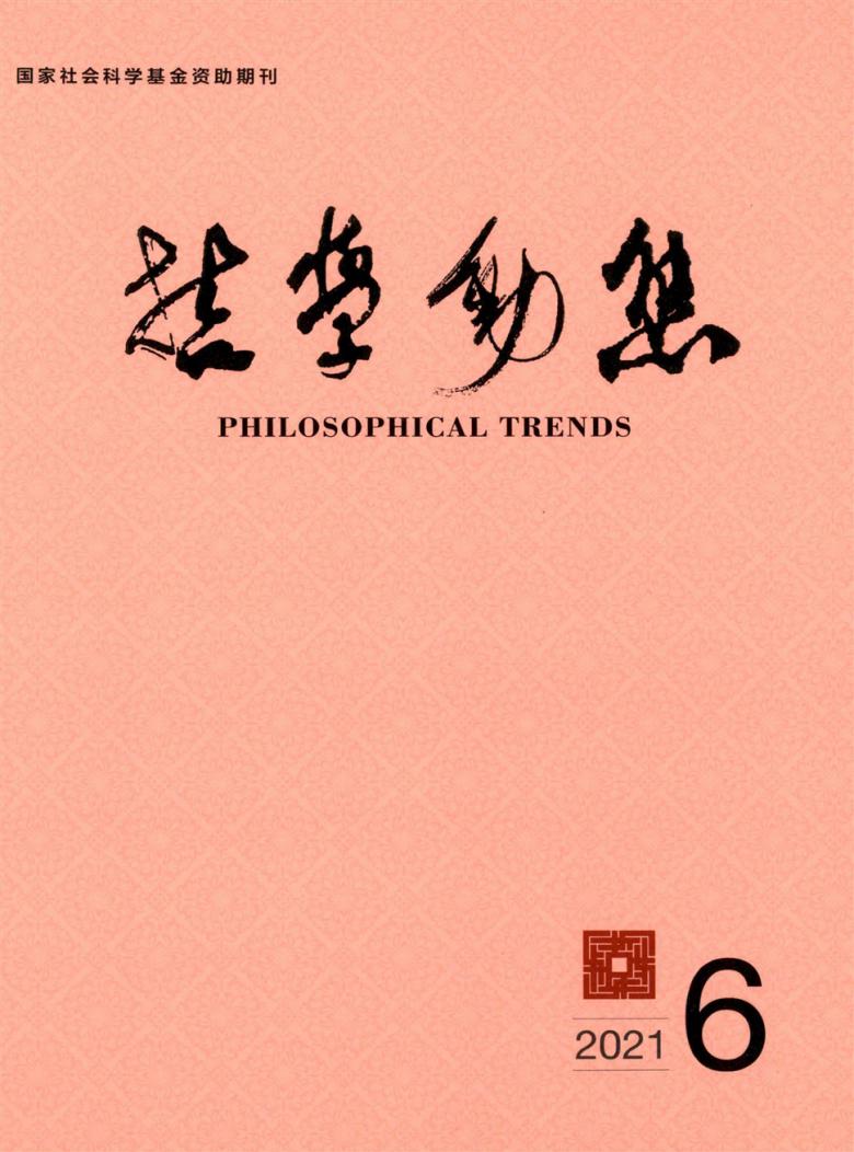 哲学动态杂志