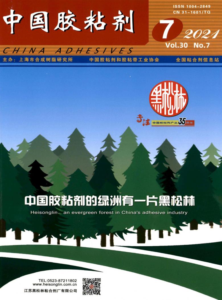 中国胶粘剂杂志