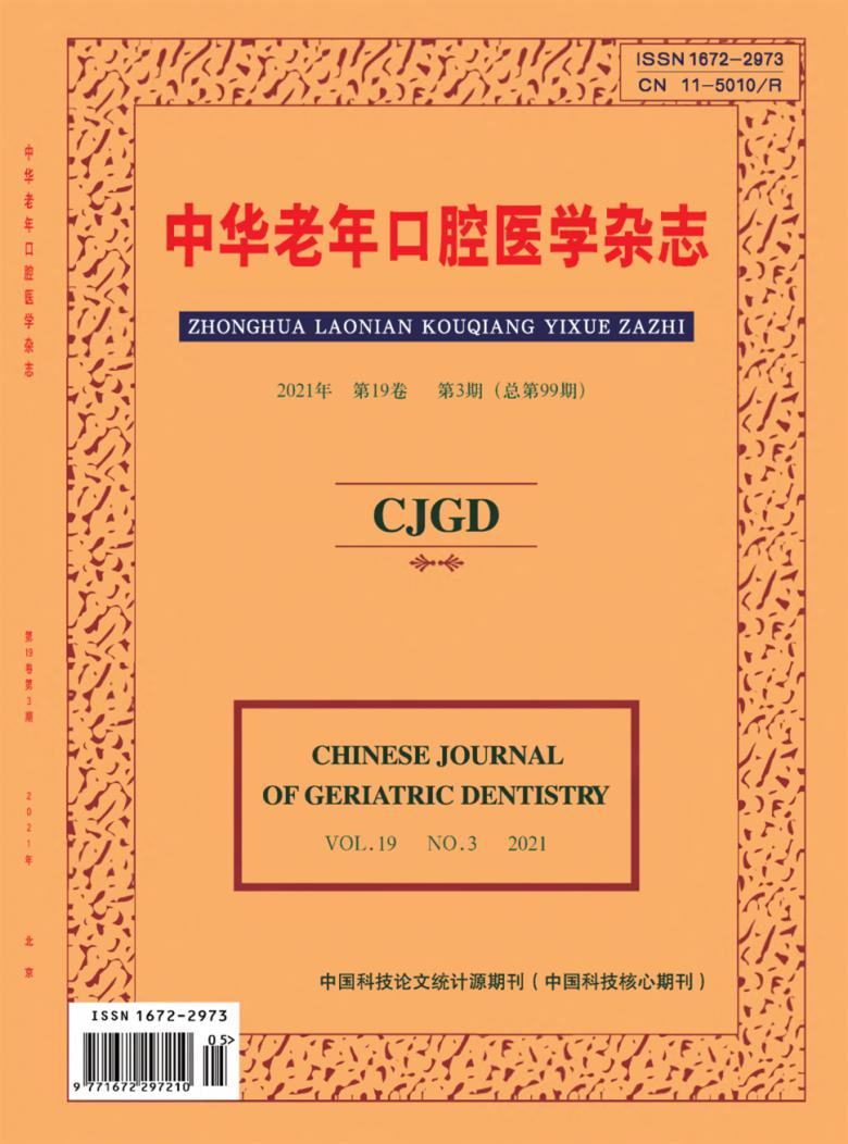 中华老年口腔医学杂志