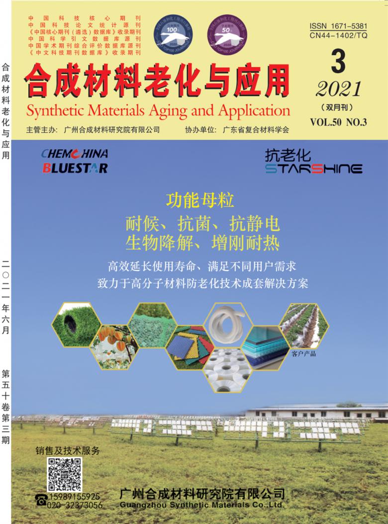 合成材料老化与应用杂志