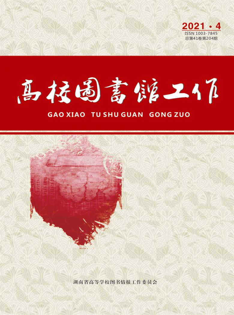 高校图书馆工作杂志