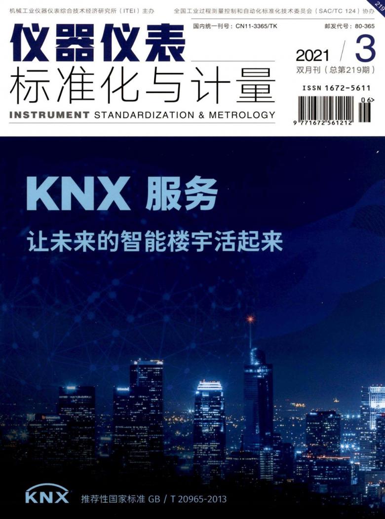 仪器仪表标准化与计量杂志