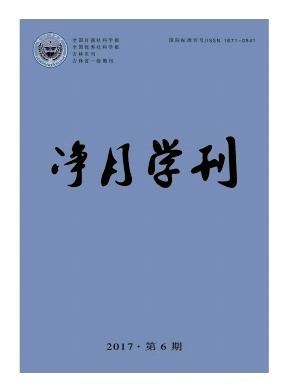 净月学刊杂志
