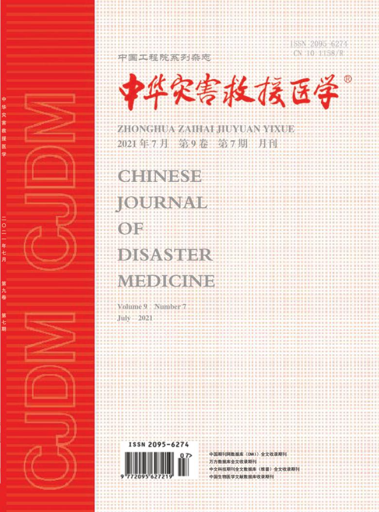 中华灾害救援医学杂志