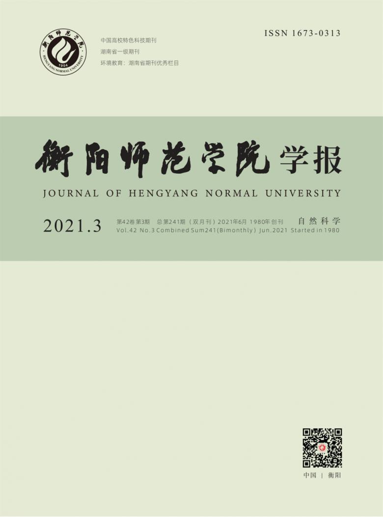 衡阳师范学院学报杂志