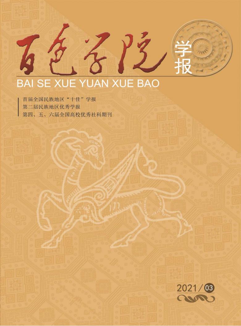 百色学院学报杂志