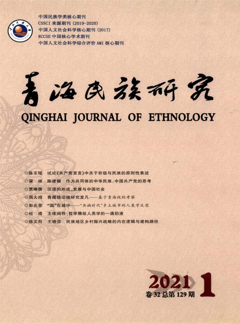 青海民族研究杂志