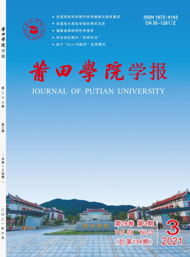莆田学院学报杂志