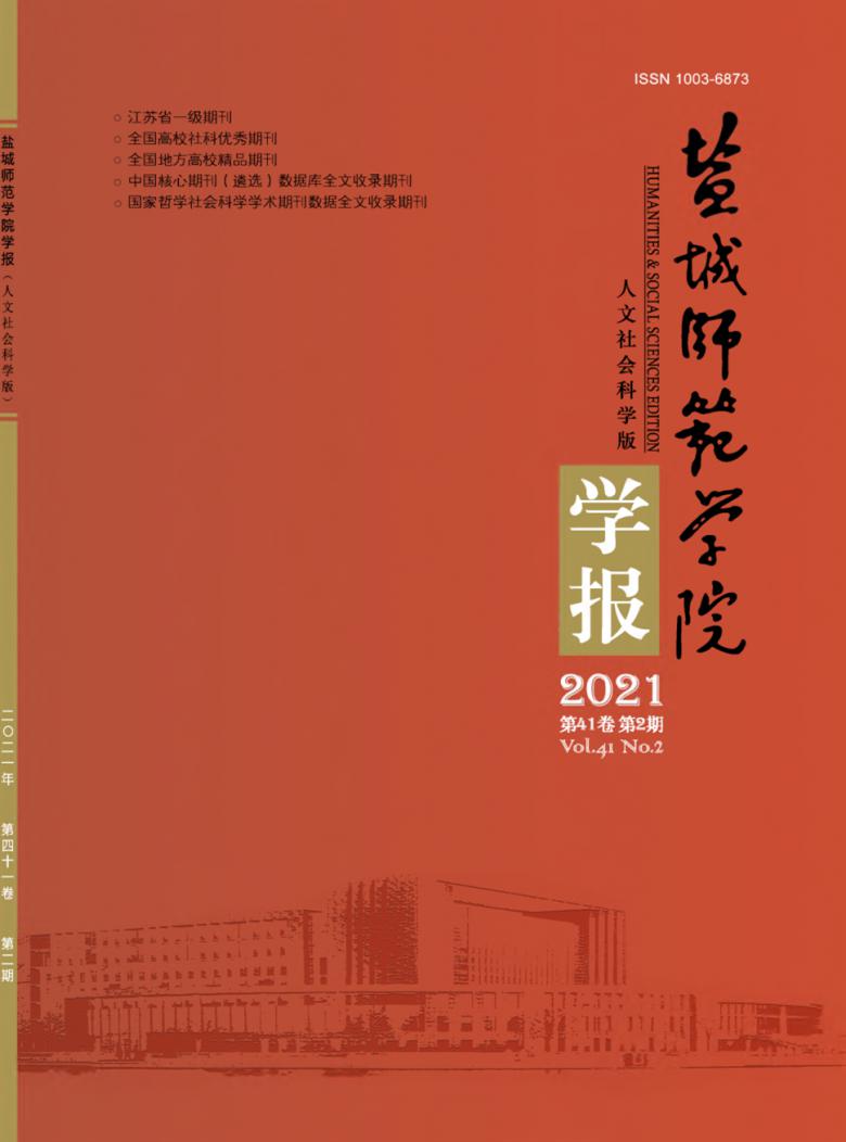 盐城师范学院学报杂志