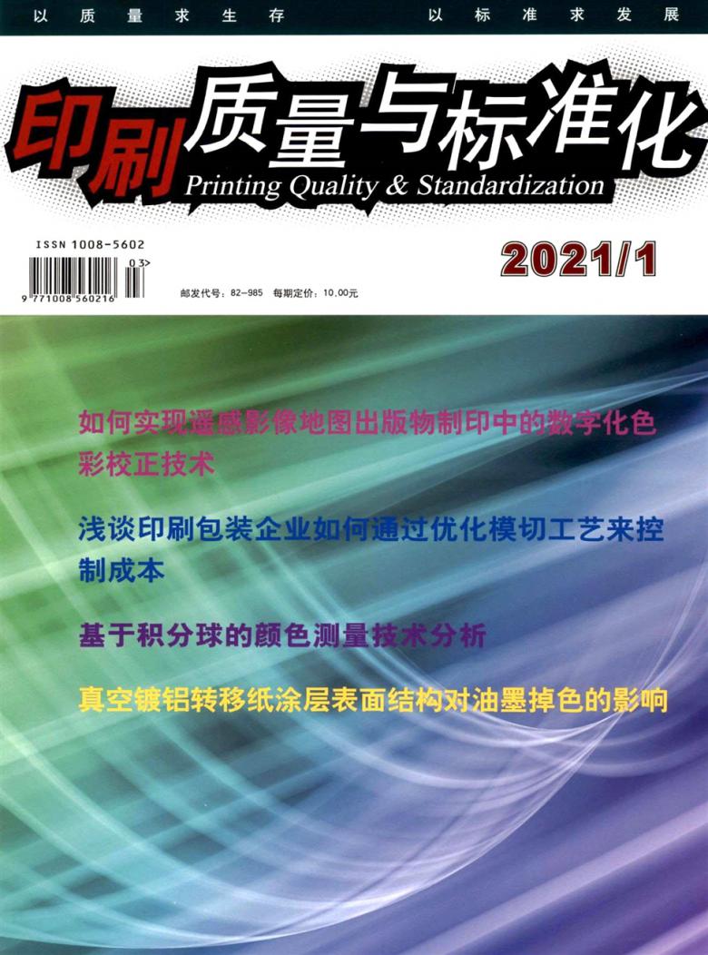 印刷质量与标准化杂志
