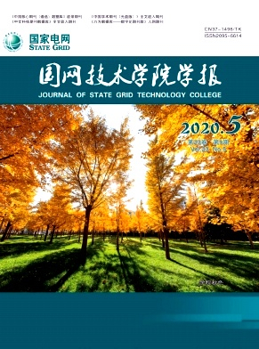 国网技术学院学报杂志