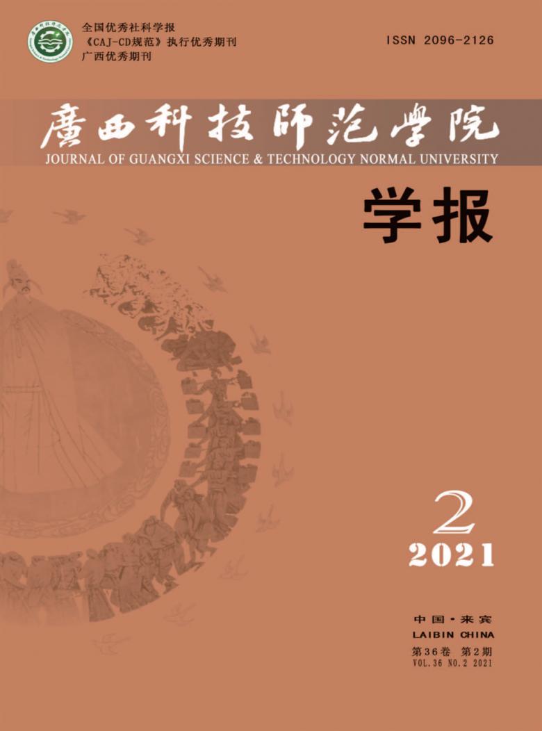 广西科技师范学院学报杂志