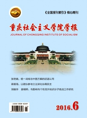 重庆社会主义学院学报杂志