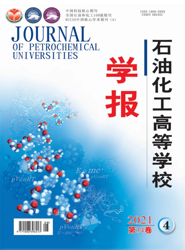 石油化工高等学校学报杂志