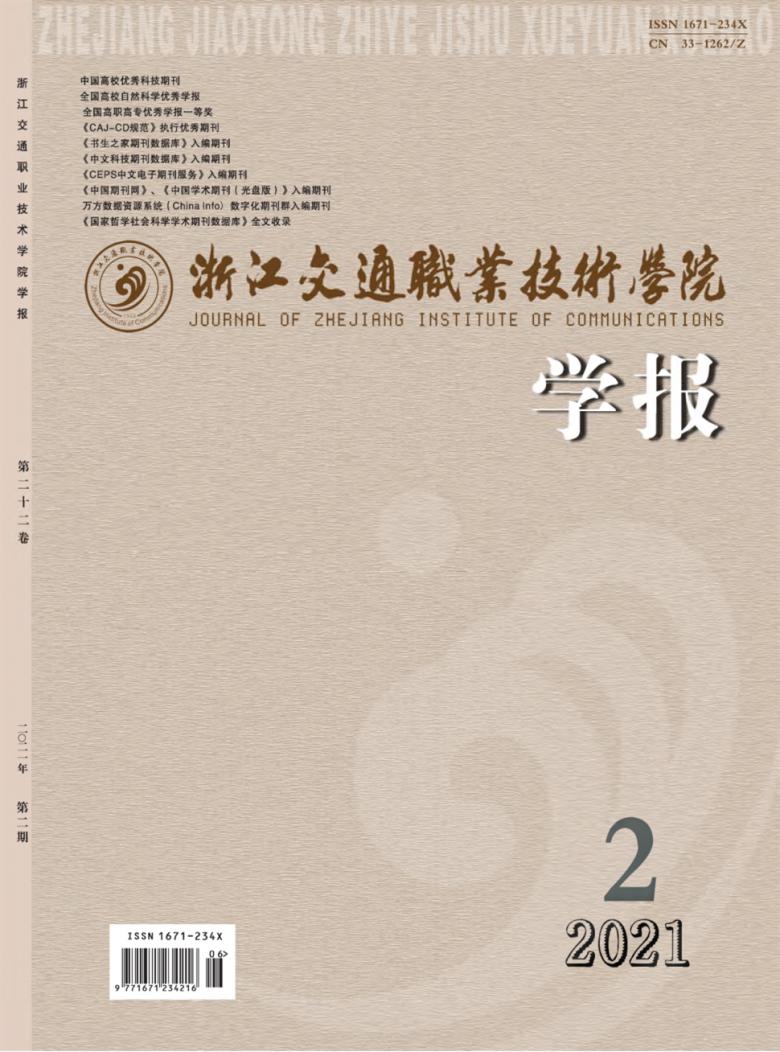 浙江交通职业技术学院学报杂志