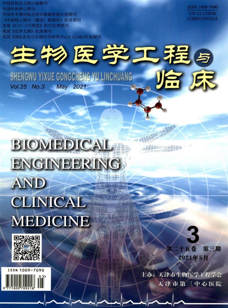 生物医学工程与临床杂志