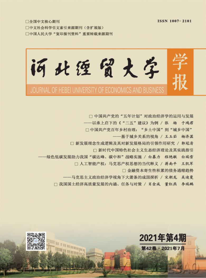 河北经贸大学学报杂志