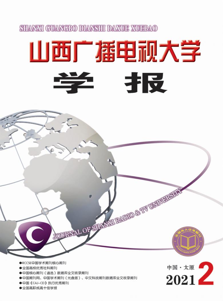 山西广播电视大学学报杂志