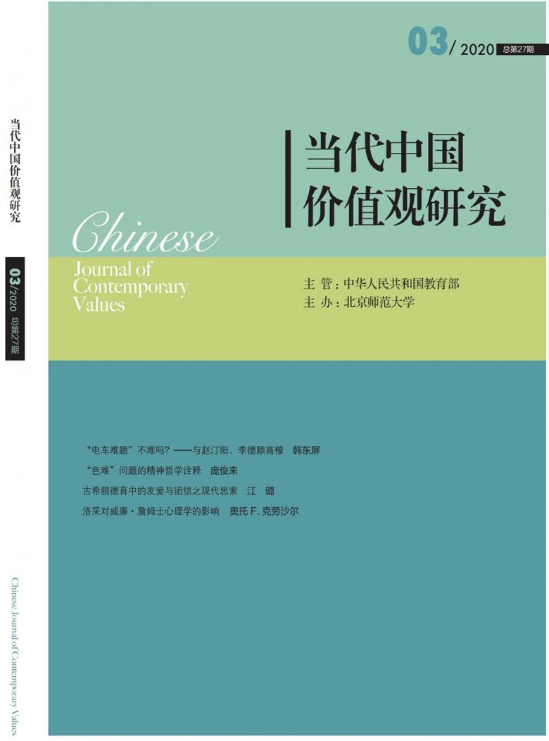 当代中国价值观研究杂志