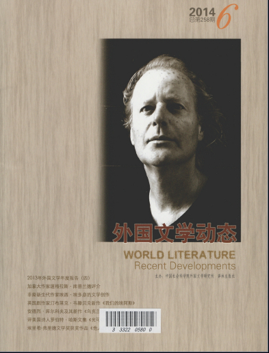 外国文学动态杂志