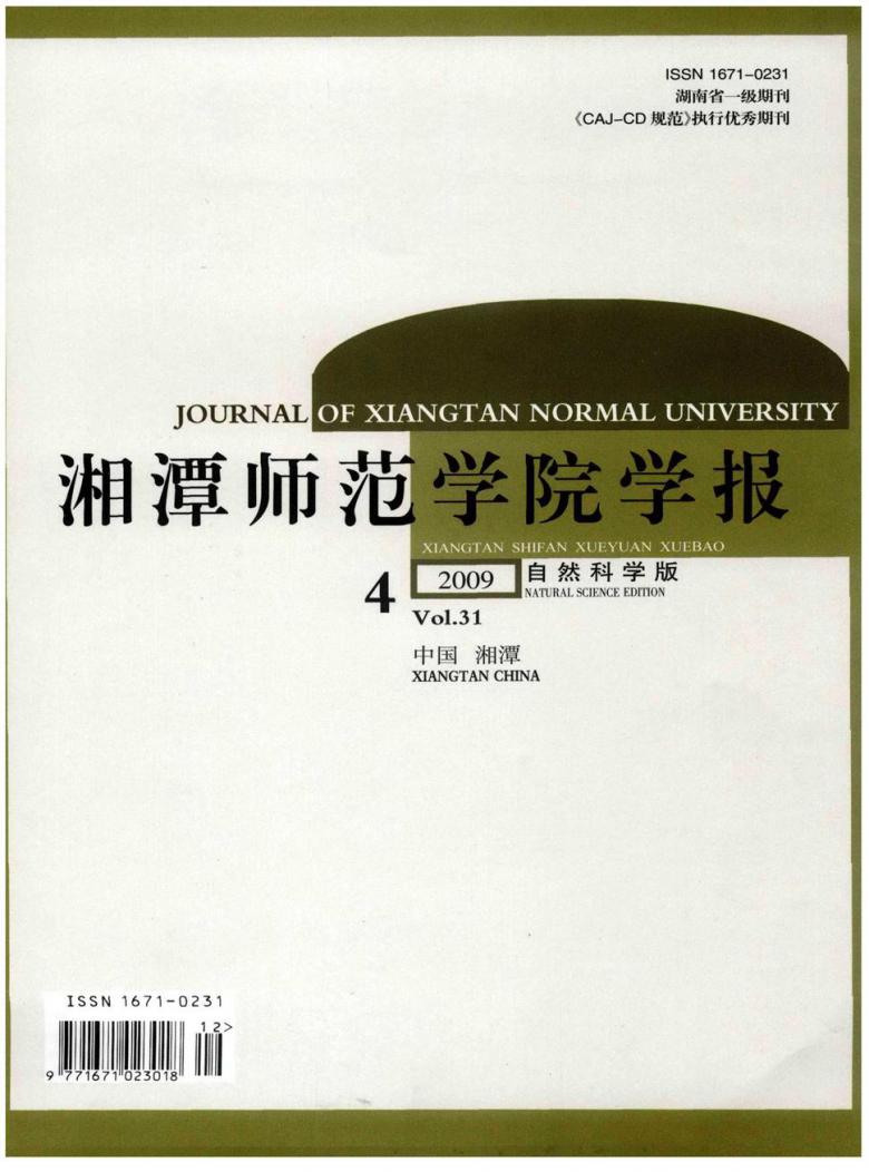 湘潭师范学院学报杂志