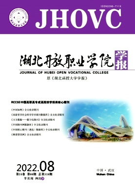 湖北开放职业学院学报杂志