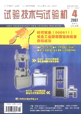 试验技术与试验机杂志